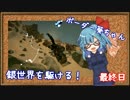 【STEEP】ボーダー葵ちゃん、銀世界を駆ける！ 最終日【VOICEROID+】