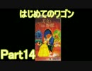 はじめてのワゴンPart14