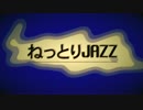 ねっとりJAZZ