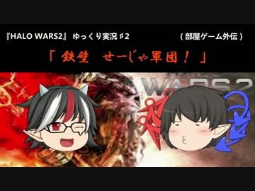 HALOWARS2 ゆっくり実況２　『出撃！　せーじゃ軍団が戦場を往く！』