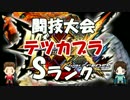 【実況】【4:38:20】MHXX 闘技大会【テツカブラ】Sランク