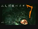 九州男児共がバイオ７を初見協力縛り実況プレイ【14夜目】