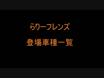 らりーフレンズ ラリーカーしょうかい【全車まとめ】