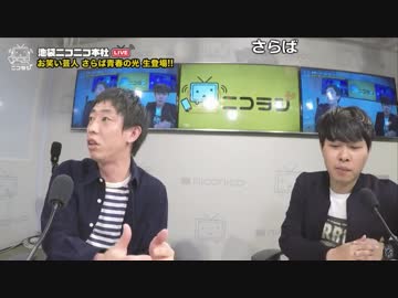 【公式】うんこちゃん『ニコラジ(木)さらば青春の光』2/2【2017/04/13】