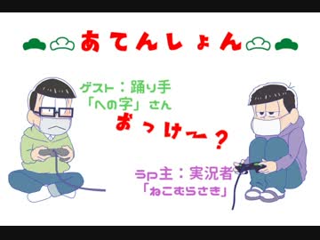 【おそ松さん年中組】魔女の家実況してみた_part6【ゆっくり疑似実況】