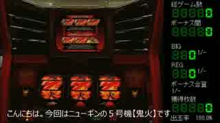 パチスロ　ニューギン　ボナ中に設定変更してもボナが消滅しない　鬼火