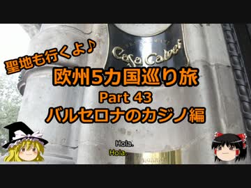 【ゆっくり】欧州５カ国巡り旅  43 バルセロナのカジノ編【旅行】