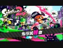 【実況】のんびりとスプラトゥーン２試射会　スプラシューター編