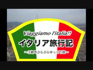 【ゆっくり】イタリア旅行記 part.0 イントロ＆紹介