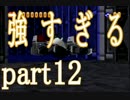 【実況】 道産子がシリウスとかいう馴れ馴れしい奴と母星を守る　part12