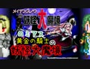【ゆっくり実況】ロミアス 黄金の騎士の妖怪大魔境01【メイデンスノウ】