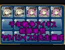 【千年戦争アイギス】ヤタバシイスカ先生編成・後半【絵師単祭】