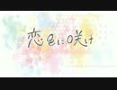 恋色に咲け 歌ってみた【ぶんちん】