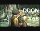 酒飲みのDDON実況プレイ日記#68