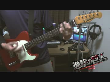 【ギター】進撃の巨人2OP「心臓を捧げよ！」弾いてみた