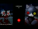 呪巣 -起ノ章-　実況プレイ　その3