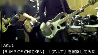 【BUMP OF CHICKEN】「 アルエ」を演奏してみた　TAKE1