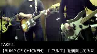 【BUMP OF CHICKEN】「 アルエ」を演奏してみた　TAKE2