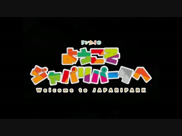 リンカイのようこそジャパリパークへ ニコニコ動画
