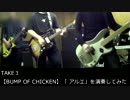 【BUMP OF CHICKEN】「 アルエ」を演奏してみた　TAKE3