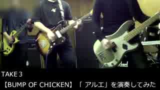 【BUMP OF CHICKEN】「 アルエ」を演奏してみた　TAKE3