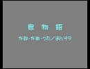 【無理矢理セッション】鳥物語【NNIオリジナル】