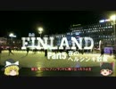 【ゆっくり】北欧フィンランド一人旅　part5　夜のヘルシンキ散策