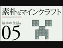 【Minecraft】素朴なマインクラフト part05【実況+ゆっくり】