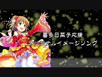 【総選挙応援】喜多日菜子のオリジナルイメージソング作ってみた