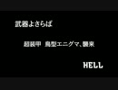 【武器よさらば】超装甲鳥型エニグマ、襲来_HELL