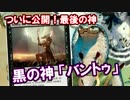 【開封大好き】最後の神公開！栄光の神バントゥ【MTG】