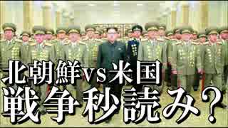 【解説】北朝鮮とアメリカ戦争秒読み？核ミサイル落ちる予言は当たる？