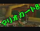 【実況】今からでもマリオカート８ part273