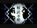 『解読不能』歌ってみ【たー×放課後のあいつ】