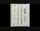 【東方風アレンジ】平調 越天楽【雅楽】
