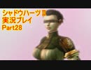 あの子の為に…【シャドウハーツⅡ】実況プレイ 28話目