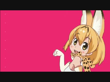 【けものフレンズ】サーバルちゃんのぴ ぴ ぴ ぴー↑