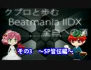 【クプロと歩むIIDX全白への道 第3回】SP皆伝編