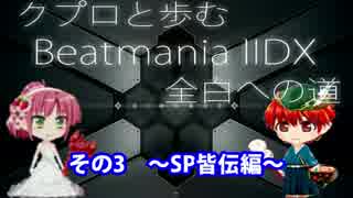 【クプロと歩むIIDX全白への道 第3回】SP皆伝編