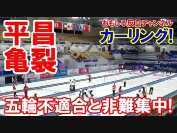 【韓国平昌五輪にひび割れ】 氷上に多数の亀裂！原因不明でやなおし！