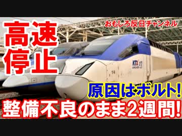 【韓国の新型KTXが立ち往生】 橋の上で立ち往生の原因はケンチャナヨ！