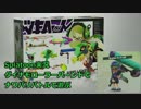 【細々と】Splatoon ナワバリバトルで遊ぶ[1] Part507【実況プレイ】