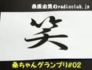 桑原由気のradioclub.jp#02(グランプリ)