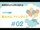 桑原由気のradioclub.jp#02（ラジクラ通信)