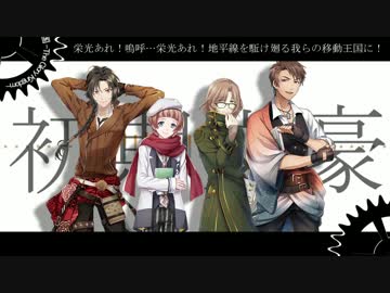 【人力文アル】文豪と10.分.間.で.巡.る.サ.ン.ホ.ラ.メ.ド.レ.ー