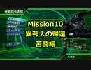 【EDF4.1】誤爆上等なEDF隊員が砲撃する！Mission10前篇【実況プレイ動画】