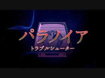 【パラノイア】新米トラブルシューターの「旧算世界の料理」Part1