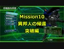 【EDF4.1】誤爆上等なEDF隊員が砲撃する！Mission10後篇【実況プレイ動画】