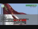 NHK「ニュースウオッチ9」の中で日の丸を中国国旗の下に表示　…