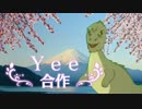 第951位：Yee合作